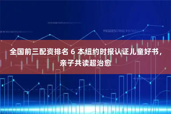 全国前三配资排名 6 本纽约时报认证儿童好书，亲子共读超治愈