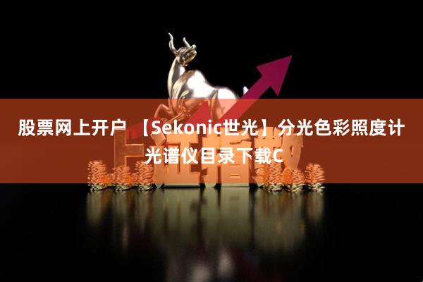 股票网上开户 【Sekonic世光】分光色彩照度计 光谱仪目录下载C