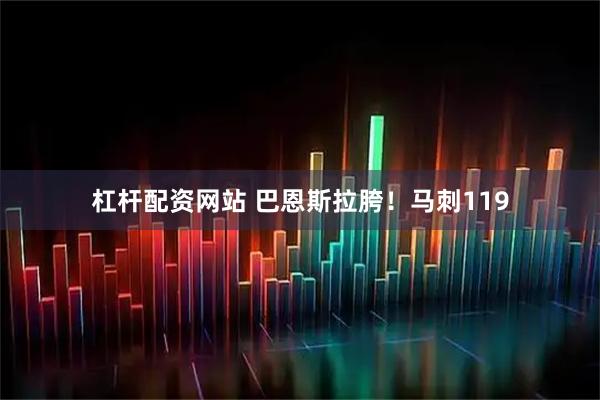 杠杆配资网站 巴恩斯拉胯！马刺119